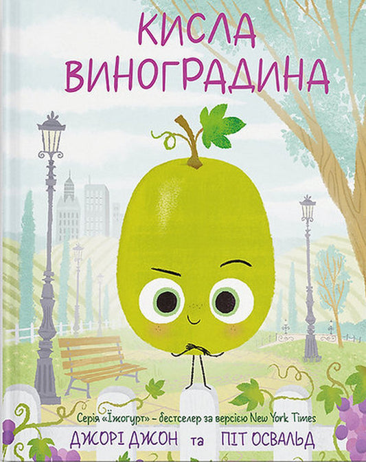 Sour Grapes - Кисла виноградина Jory John - Джор Джон 9786178610111-1