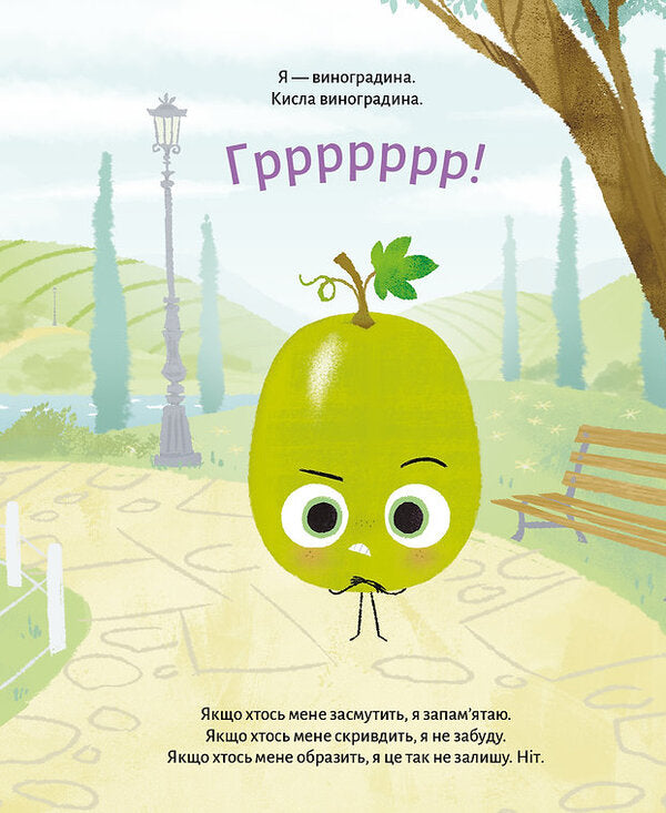 Sour Grapes - Кисла виноградина Jory John - Джор Джон 9786178610111-5