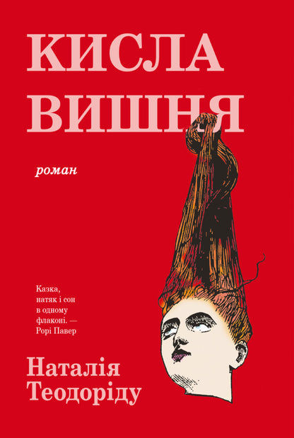 Sour cherry / Кисла вишня Наталья Теодориду 978-617-8662-24-0-1