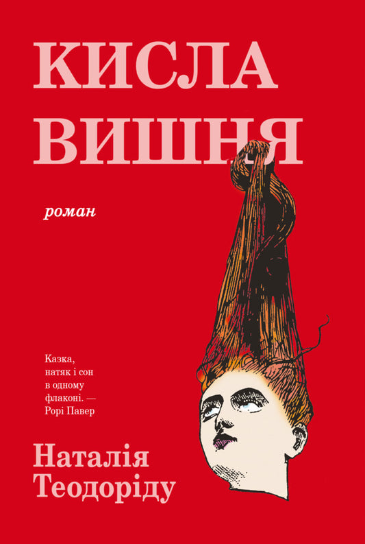Sour cherry / Кисла вишня Наталья Теодориду 978-617-8662-24-0-1
