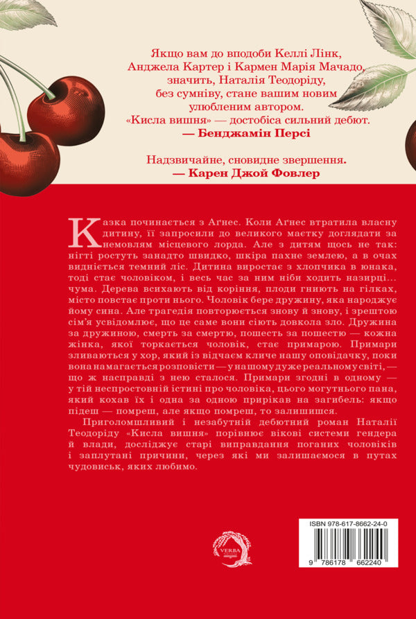 Sour cherry / Кисла вишня Наталья Теодориду 978-617-8662-24-0-2