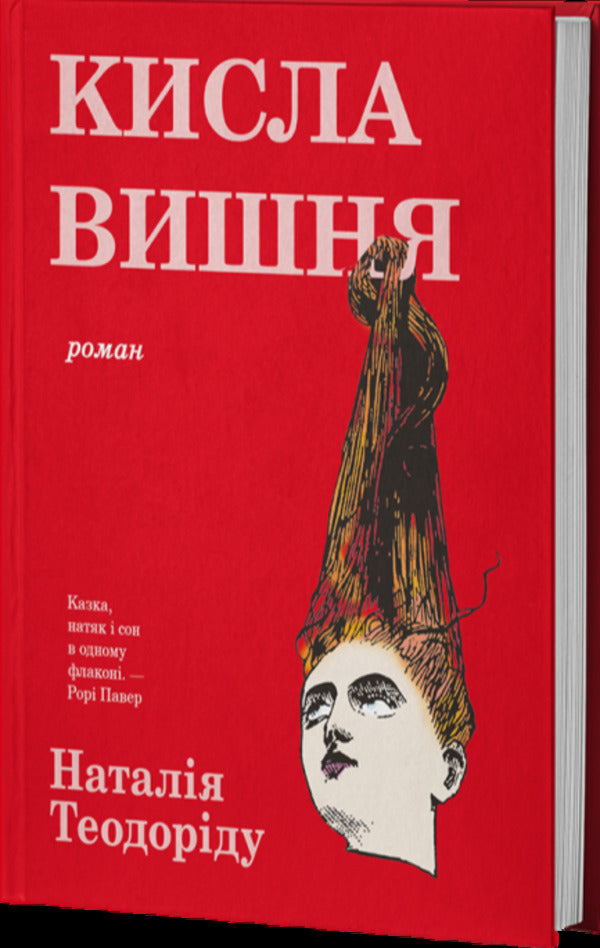 Sour cherry / Кисла вишня Наталья Теодориду 978-617-8662-24-0-3