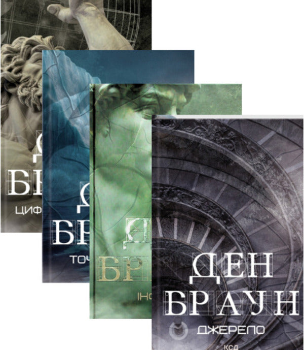 Source + Inferno + Point of Deception + Digital Fortress (set of 4 books) / Джерело + Інферно+Точка обману+Цифрова фортеця (комплект з 4 книг) Дэн Браун 978-617-15-0617-6, 978-617-15-0618-3, 978-617-15-0619-0, 978-617-15-0620-6-1