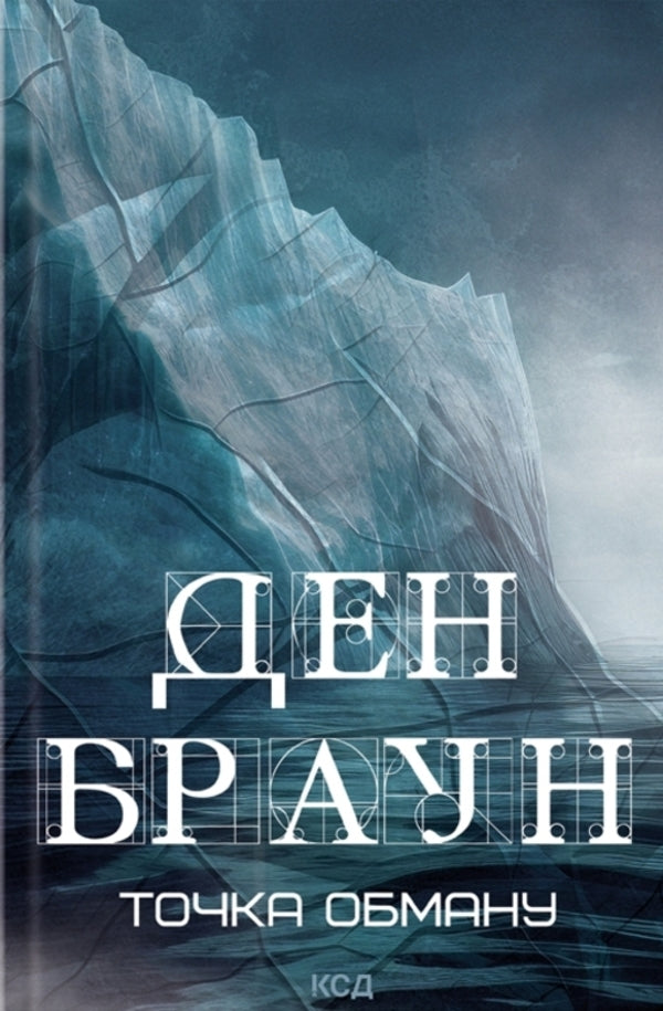 Source + Inferno + Point of Deception + Digital Fortress (set of 4 books) / Джерело + Інферно+Точка обману+Цифрова фортеця (комплект з 4 книг) Дэн Браун 978-617-15-0617-6, 978-617-15-0618-3, 978-617-15-0619-0, 978-617-15-0620-6-6