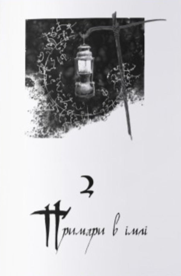 Source Of Ascension / Джерело Вознесіння Brandon Sanderson / Брендон Сандерсон 9786178446178-4