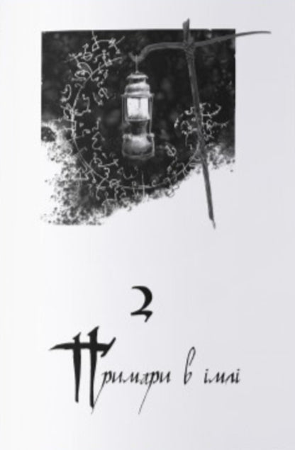 Source Of Ascension / Джерело Вознесіння Brandon Sanderson / Брендон Сандерсон 9786178446178-4