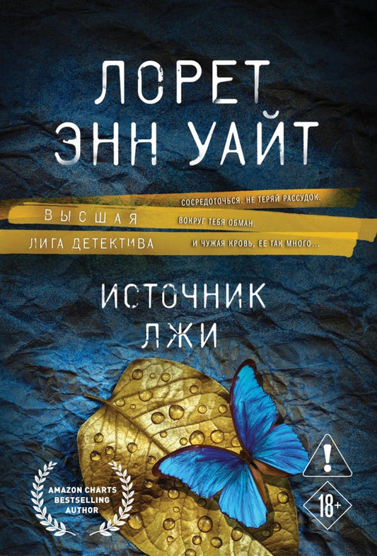 Source Of Lies - Источник лжы Lauret Ann White - Лорет Энн Уайт Does not apply-1