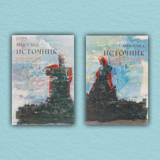 Source Set Of 2 Books - Источник комплект из 2-х книг Ayn Rand - Айн Рэнд Does not apply-1