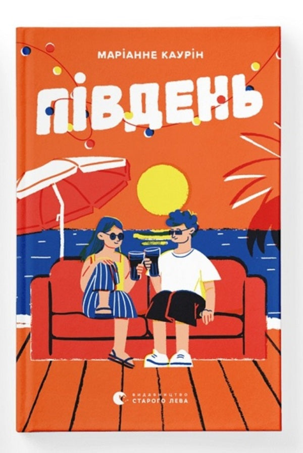 South / Південь Марианне Каурин 978-966-448-122-6-1