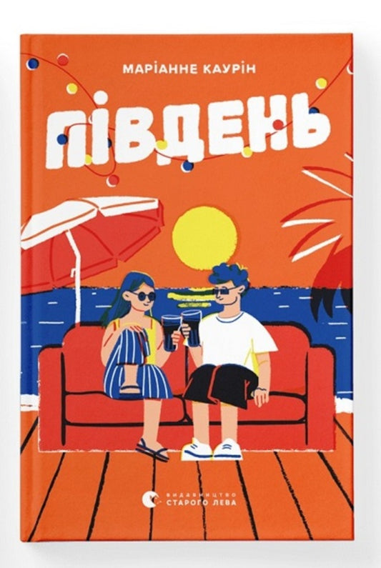 South / Південь Марианне Каурин 978-966-448-122-6-1