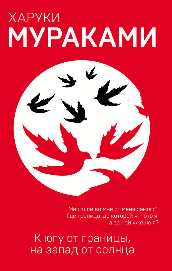 South Of The Border, West From The Sun / К югу от границы, на запад от солнца Murakami Haruki / Мураками Харуки Does not apply-1