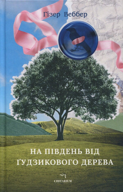 South Of The Button Tree / На південь від Ґудзикового дерева Heather Webber / Хізер Веббер 9786178093853-1