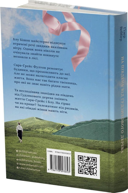 South Of The Button Tree / На південь від Ґудзикового дерева Heather Webber / Хізер Веббер 9786178093853-4