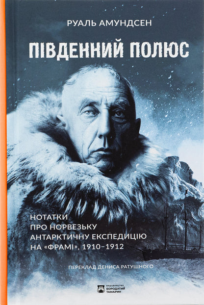 South Pole / Південний полюс Rula Amundsen / Рула Амундсен 9786179540615-1