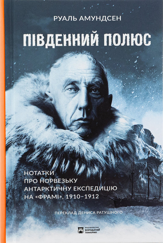 South Pole / Південний полюс Rula Amundsen / Рула Амундсен 9786179540615-1