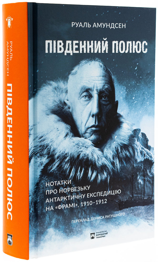 South Pole / Південний полюс Rula Amundsen / Рула Амундсен 9786179540615-3