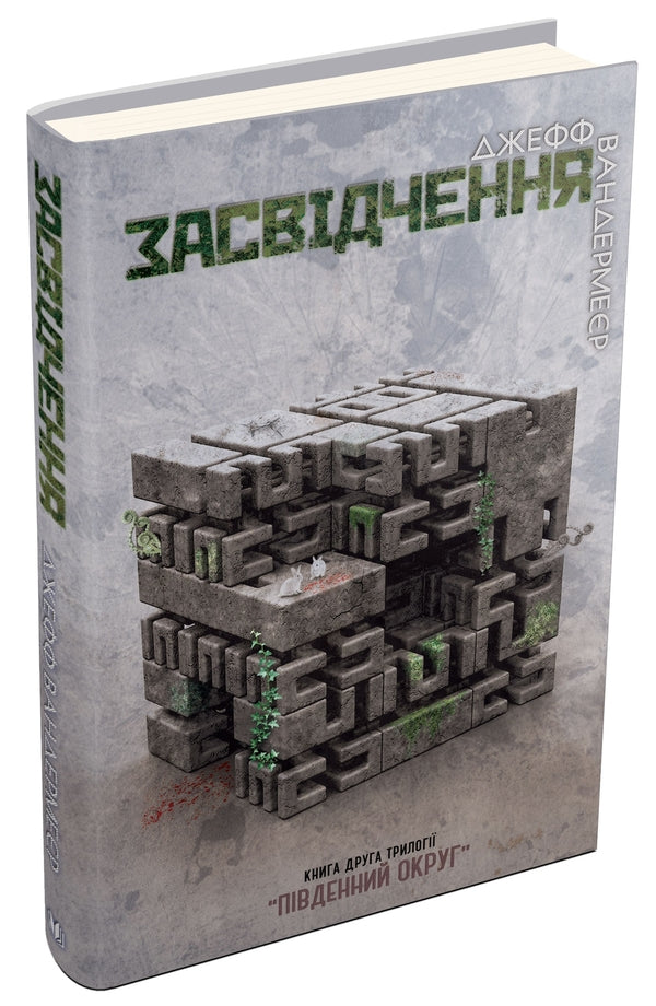 Southern District. In 3 Books. Book 2. Certificate / Південний Округ. У 3 книгах. Книга 2. Засвідчення Jeff Wandermeer / Джефф Вандермер 9786177489558-1