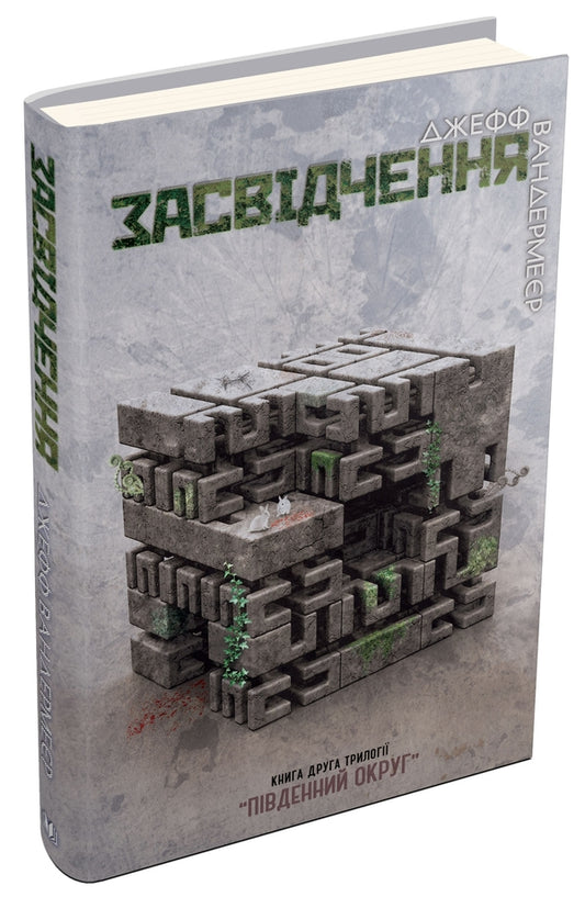 Southern District. In 3 Books. Book 2. Certificate / Південний Округ. У 3 книгах. Книга 2. Засвідчення Jeff Wandermeer / Джефф Вандермер 9786177489558-1
