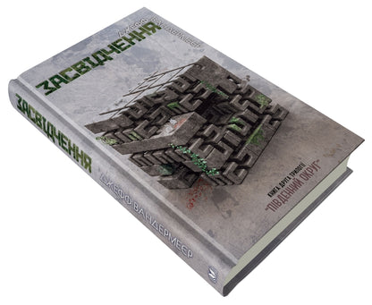 Southern District. In 3 Books. Book 2. Certificate / Південний Округ. У 3 книгах. Книга 2. Засвідчення Jeff Wandermeer / Джефф Вандермер 9786177489558-4