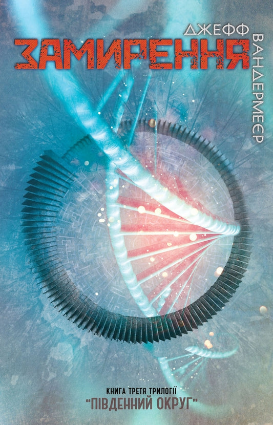 Southern District. In 3 Books. Book 3. Appeasement / Південний округ. У 3 книгах. Книга 3. Замирення Jeff Vandermeer / Джефф Вандермір 9786177489565-2