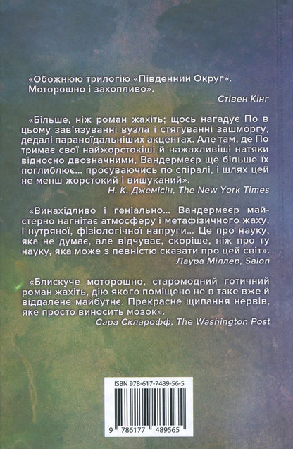 Southern District. In 3 Books. Book 3. Appeasement / Південний округ. У 3 книгах. Книга 3. Замирення Jeff Vandermeer / Джефф Вандермір 9786177489565-3