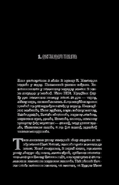 Southern District. In 3 Books. Book 3. Appeasement / Південний округ. У 3 книгах. Книга 3. Замирення Jeff Vandermeer / Джефф Вандермір 9786177489565-4
