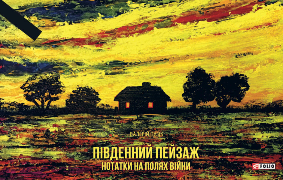 Southern Landscape. Notes In The Fields Of War / Південний пейзаж. Нотатки на полях війни Valery bubble / Валерія Пузік 9786178550233-1