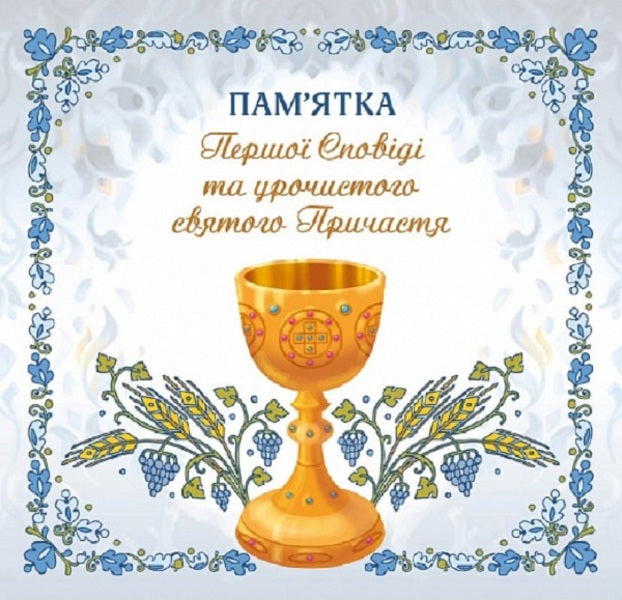 Souvenir of the first Confession and Solemn Holy Communion (for a boy) / Пам'ятка першої Сповіді й урочистого святого Причастя (для хлопчика)  978-966-938-647-2-1