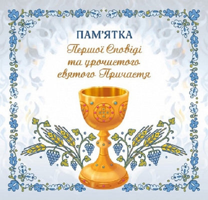 Souvenir of the first Confession and Solemn Holy Communion (for a boy) / Пам'ятка першої Сповіді й урочистого святого Причастя (для хлопчика)  978-966-938-647-2-1
