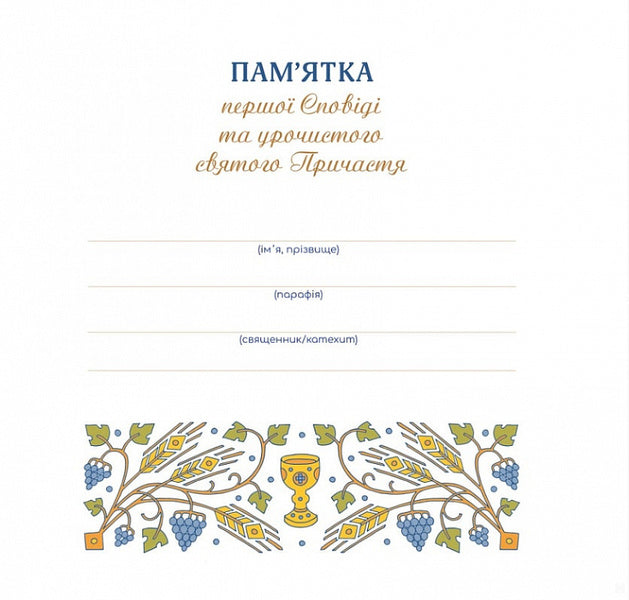 Souvenir of the first Confession and Solemn Holy Communion (for a boy) / Пам'ятка першої Сповіді й урочистого святого Причастя (для хлопчика)  978-966-938-647-2-3