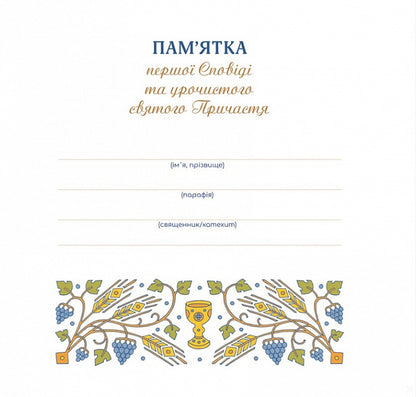 Souvenir of the first Confession and Solemn Holy Communion (for a boy) / Пам'ятка першої Сповіді й урочистого святого Причастя (для хлопчика)  978-966-938-647-2-3