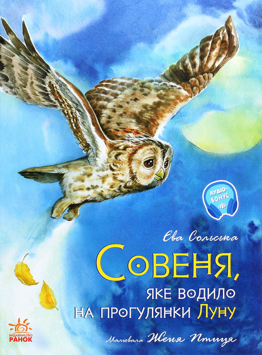 Sovenya, who took Luna for walks / Совеня, яке водило на прогулянки луну Ева Сольськая 978-617-09-6817-3-1