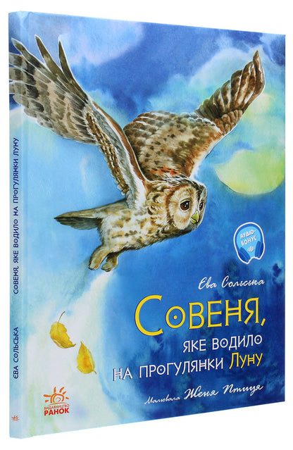 Sovenya, who took Luna for walks / Совеня, яке водило на прогулянки луну Ева Сольськая 978-617-09-6817-3-3