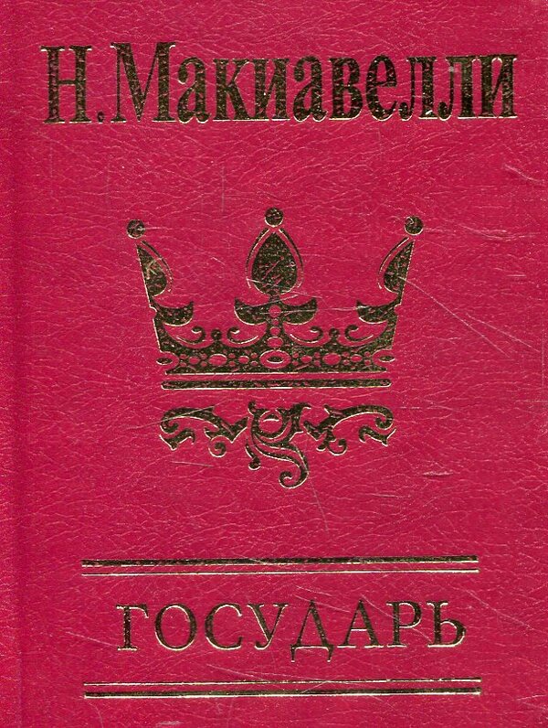 Sovereign / Государь Niccolo Machiavelli / Никколо Макиавелли 9789660369245-1
