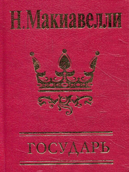 Sovereign / Государь Niccolo Machiavelli / Никколо Макиавелли 9789660369245-1