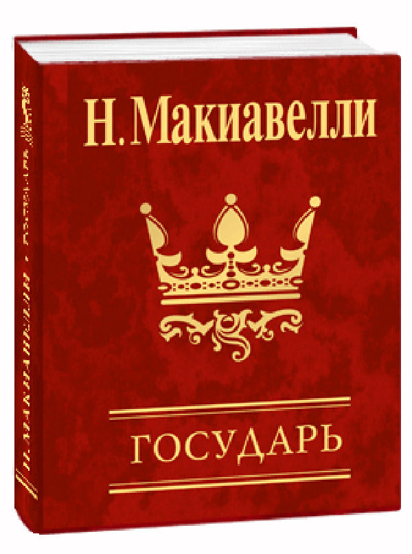 Sovereign / Государь Niccolo Machiavelli / Никколо Макиавелли 9789660369245-2