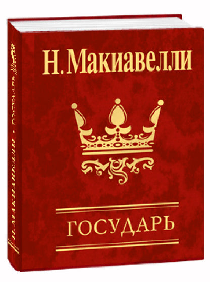 Sovereign / Государь Niccolo Machiavelli / Никколо Макиавелли 9789660369245-2