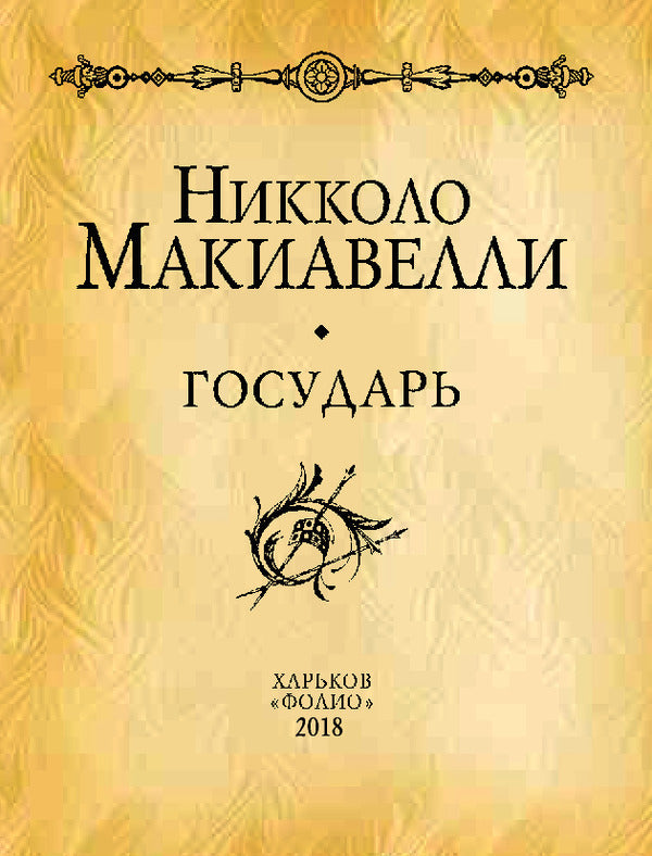 Sovereign / Государь Niccolo Machiavelli / Никколо Макиавелли 9789660369245-4