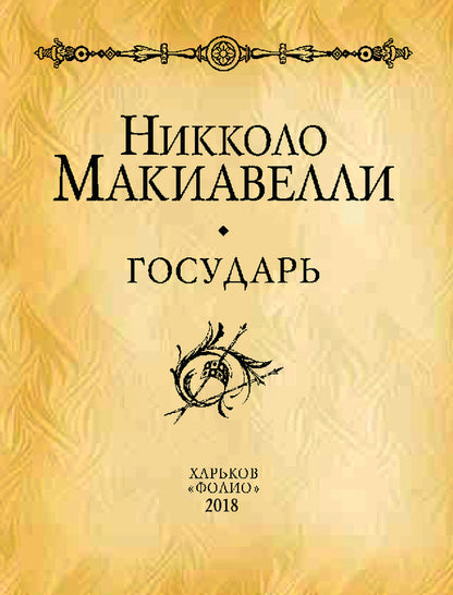 Sovereign / Государь Niccolo Machiavelli / Никколо Макиавелли 9789660369245-4