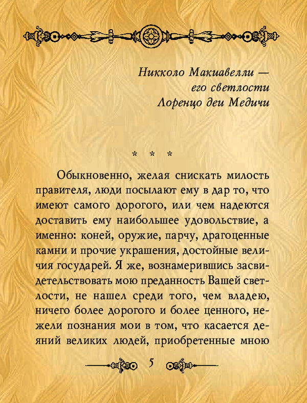 Sovereign / Государь Niccolo Machiavelli / Никколо Макиавелли 9789660369245-5