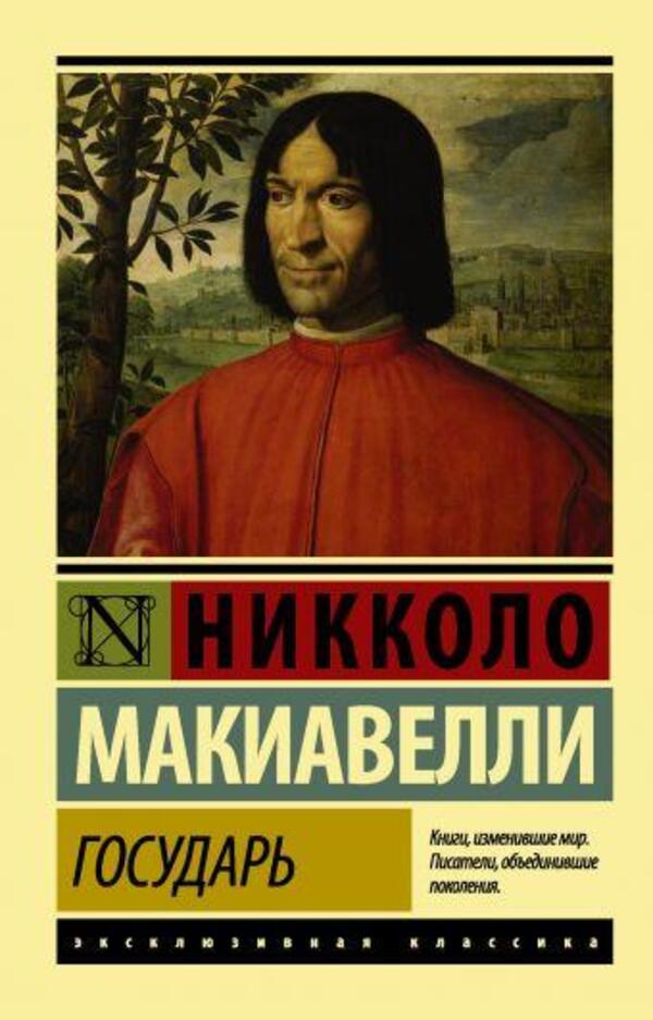 Sovereign - Государь Niccolo Machiavelli - Никколо Макиавелли Does not apply-1