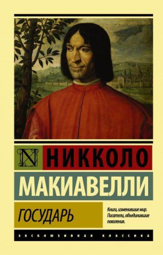 Sovereign / Государь Niccolo Machiavelli / Никколо Макиавелли Does not apply-1
