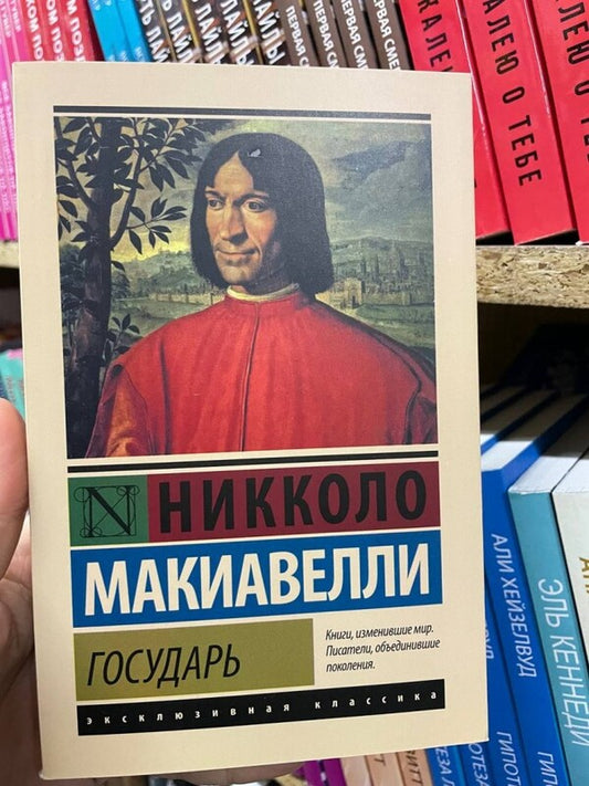 Sovereign / Государь Niccolo Machiavelli / Никколо Макиавелли Does not apply-2