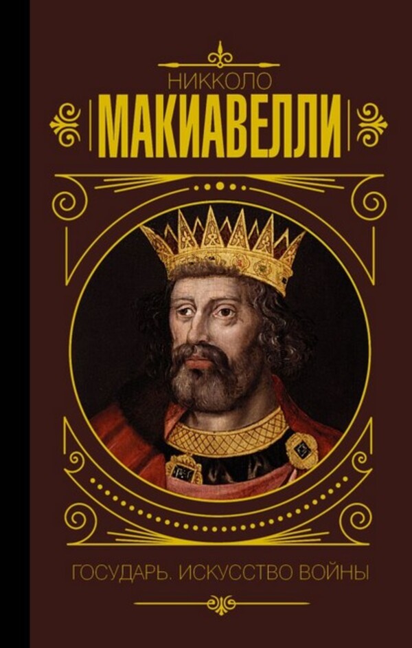 Sovereign The Art Of War - Государь Искусство войны Niccolo Machiavelli - Никколо Макиавелли Does not apply-1