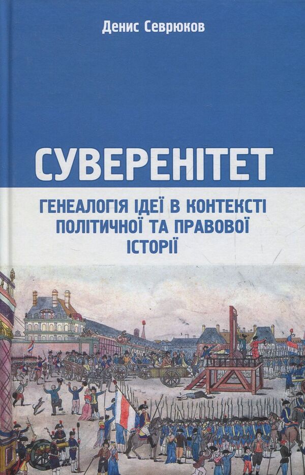 Sovereignty. Genealogy of an idea in the context of political and legal history / Суверенітет. Генеалогія ідеї в контексті політичної та правової історії Денис Севрюков 978-617-7397-66-2-1
