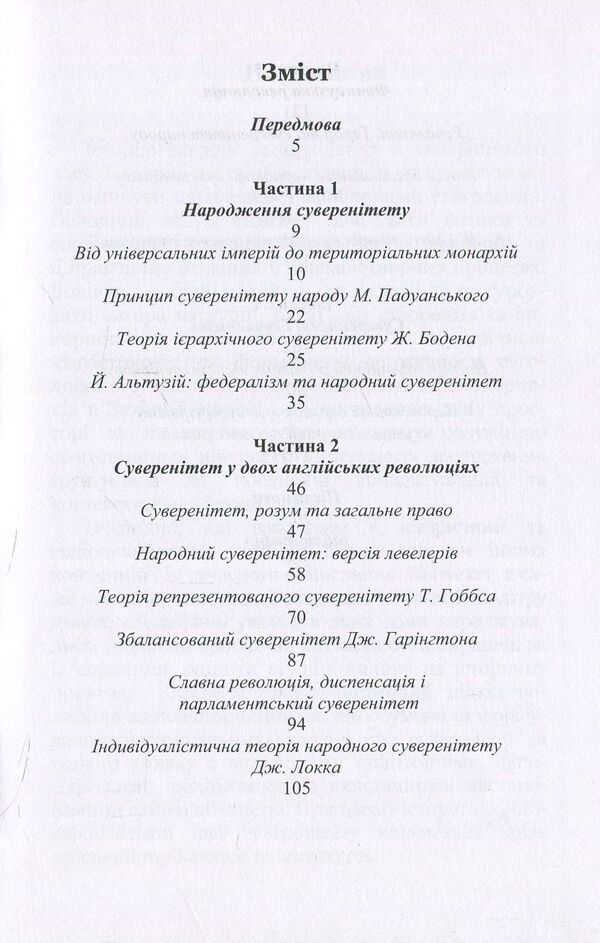 Sovereignty. Genealogy of an idea in the context of political and legal history / Суверенітет. Генеалогія ідеї в контексті політичної та правової історії Денис Севрюков 978-617-7397-66-2-3