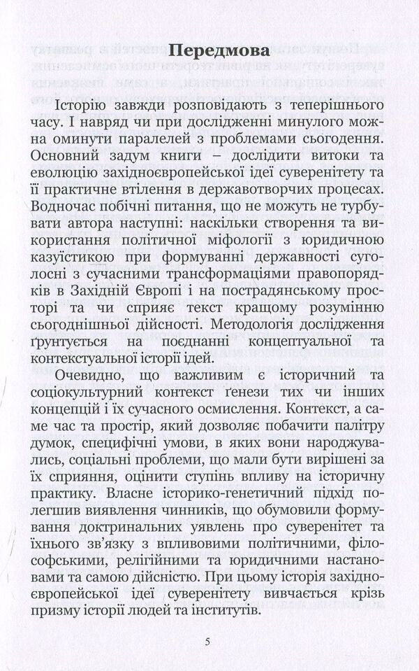 Sovereignty. Genealogy of an idea in the context of political and legal history / Суверенітет. Генеалогія ідеї в контексті політичної та правової історії Денис Севрюков 978-617-7397-66-2-5