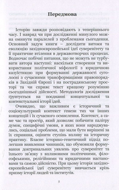 Sovereignty. Genealogy of an idea in the context of political and legal history / Суверенітет. Генеалогія ідеї в контексті політичної та правової історії Денис Севрюков 978-617-7397-66-2-5