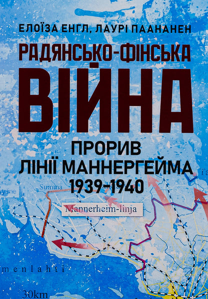 Soviet-Finnish war. Breakthrough of the Mannerheim Line 1939-1940 / Радянсько-фінська війна. Прорив лінії Маннергейма 1939-1940 Элоиза Энгл, Лаури Паананен 978-611-01-3166-7-1