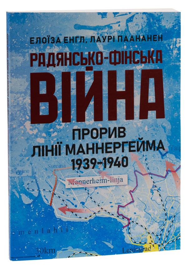 Soviet-Finnish war. Breakthrough of the Mannerheim Line 1939-1940 / Радянсько-фінська війна. Прорив лінії Маннергейма 1939-1940 Элоиза Энгл, Лаури Паананен 978-611-01-3166-7-3